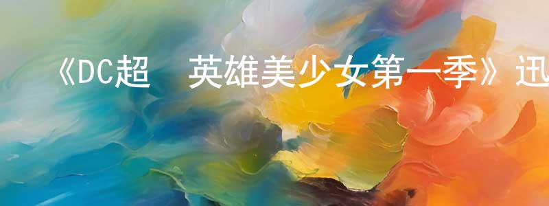 《DC超級英雄美少女第一季》迅雷下載/在線觀看-動漫卡通-美劇天堂 蔡廣慶的blog